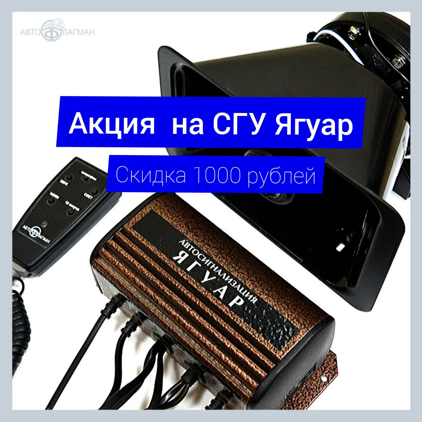 Подкапотная установка СГУ "Ягуар" 200Вт