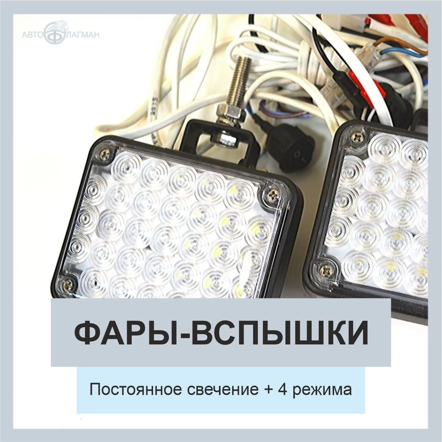 Светодиодные фары-вспышки белый-белый 12В, многорежимные